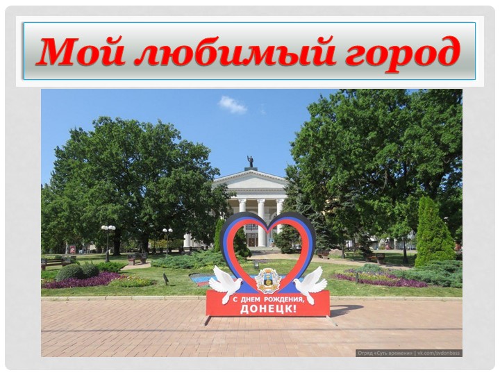 Презентация "Мой любимый город Донецк" - Скачать школьные презентации PowerPoint бесплатно | Портал бесплатных презентаций school-present.com