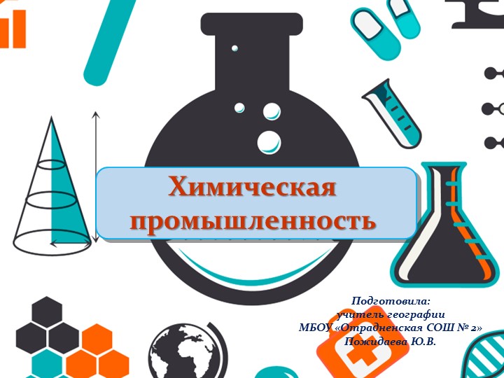 Презентация "Химическая промышленность" (9 класс) - Скачать школьные презентации PowerPoint бесплатно | Портал бесплатных презентаций school-present.com