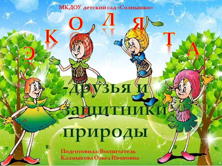 Презентация "Эколята-друзья и защитники природы" - Скачать школьные презентации PowerPoint бесплатно | Портал бесплатных презентаций school-present.com