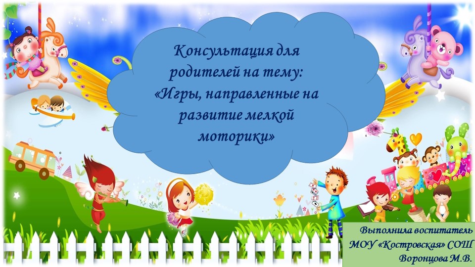 Презентация "Консультация для родителей - Игры, направленные на развитие мелкой моторики"" - Скачать школьные презентации PowerPoint бесплатно | Портал бесплатных презентаций school-present.com