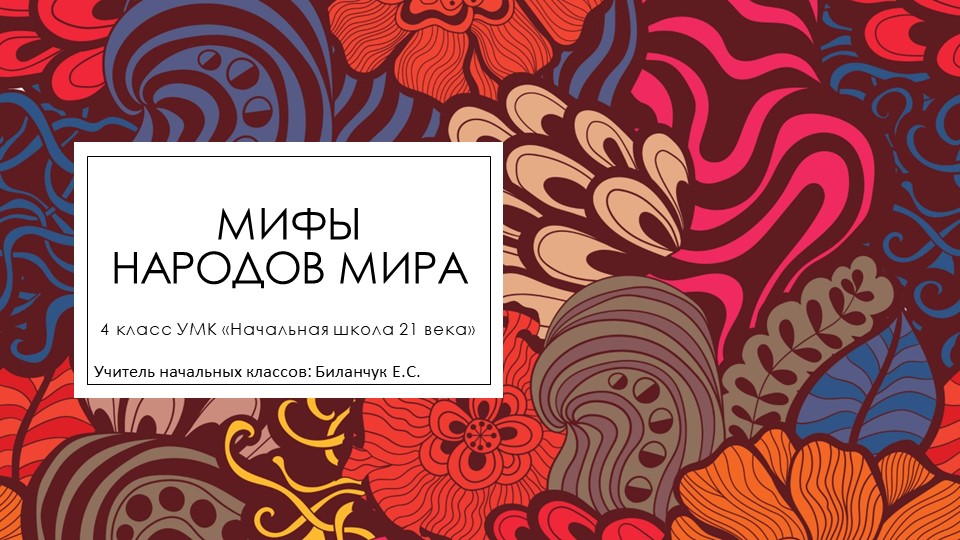 Презентация для урока-закрепления по разделу "Мифы народов мира" (4 класс) - Скачать школьные презентации PowerPoint бесплатно | Портал бесплатных презентаций school-present.com
