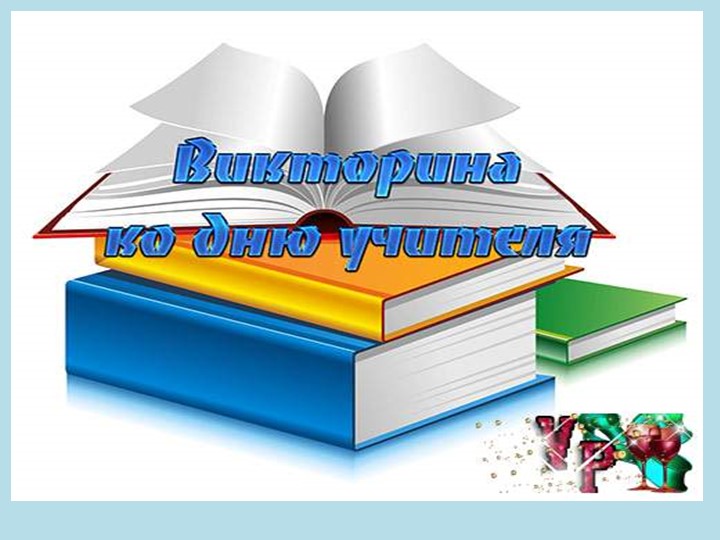 Викторина ко Дню Учителя - Скачать школьные презентации PowerPoint бесплатно | Портал бесплатных презентаций school-present.com