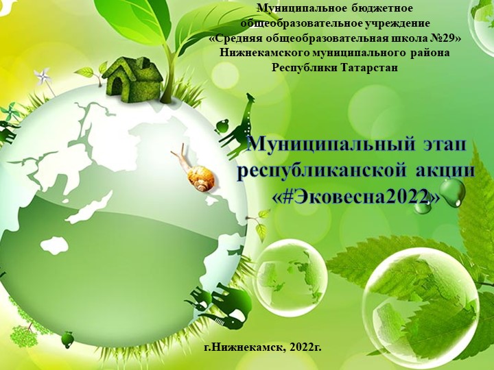 Презентация "ЭКО-весна школа 29" - Скачать школьные презентации PowerPoint бесплатно | Портал бесплатных презентаций school-present.com