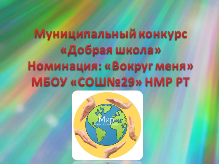 Презентация "Добрая школа 29" - Скачать школьные презентации PowerPoint бесплатно | Портал бесплатных презентаций school-present.com