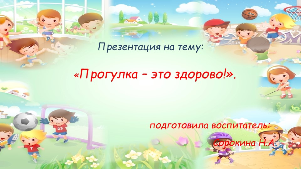 "Прогулка - это здорово!" - Скачать школьные презентации PowerPoint бесплатно | Портал бесплатных презентаций school-present.com