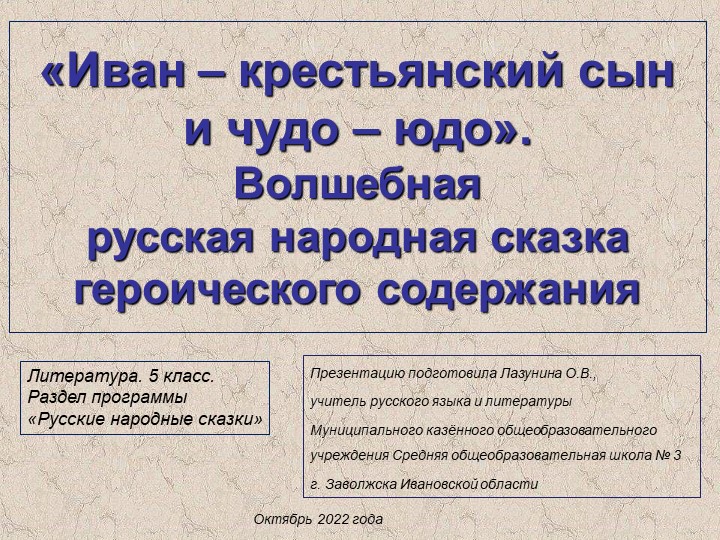 Презентация по литературе на тему "Иван - крестьянский сын и чудо - юдо". Волшебная русская народная героическая сказка" (5 класс) - Скачать школьные презентации PowerPoint бесплатно | Портал бесплатных презентаций school-present.com