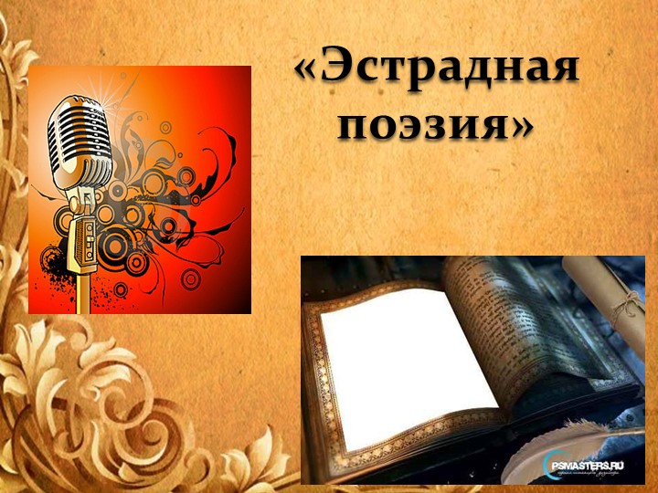 Презентация "Эстрадная поэзия 20 века" - Скачать школьные презентации PowerPoint бесплатно | Портал бесплатных презентаций school-present.com