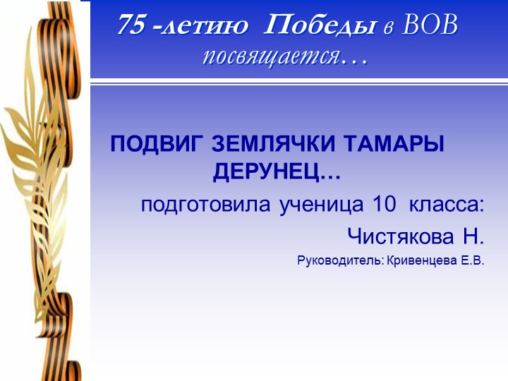 Презентация на тему «Подвиг земляков» - Скачать школьные презентации PowerPoint бесплатно | Портал бесплатных презентаций school-present.com