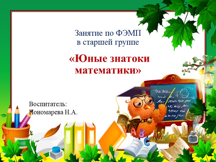 Презентация к конспекту по ФЭМП "Юные знатоки математики" - Скачать школьные презентации PowerPoint бесплатно | Портал бесплатных презентаций school-present.com