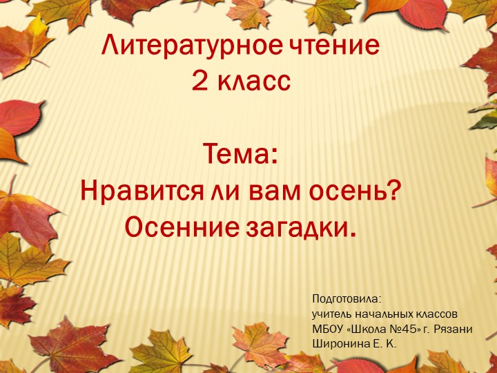 Презентация по литературному чтению 2 класс на тему "Нравится ли вам осень? Осенние загадки" - Скачать школьные презентации PowerPoint бесплатно | Портал бесплатных презентаций school-present.com