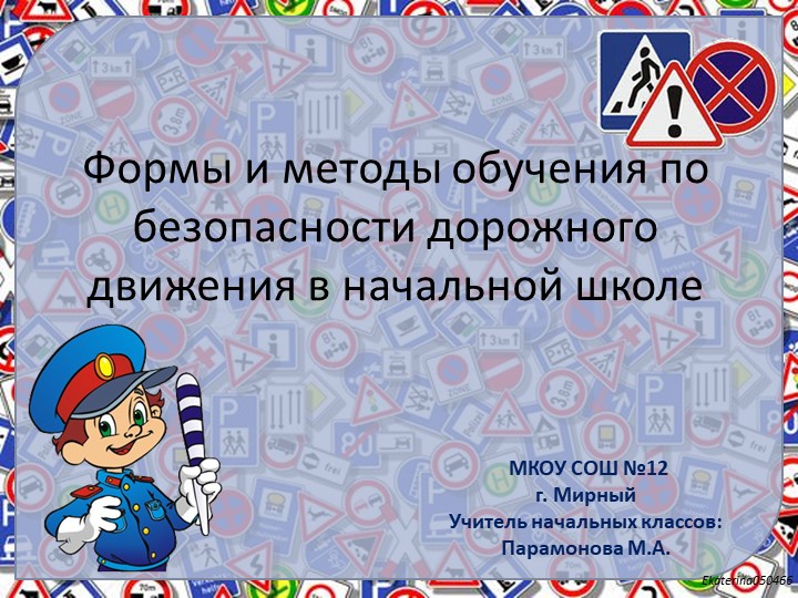 Презентация "Формы и методы обучения по безопасности дорожного движения в начальной школе" - Скачать школьные презентации PowerPoint бесплатно | Портал бесплатных презентаций school-present.com