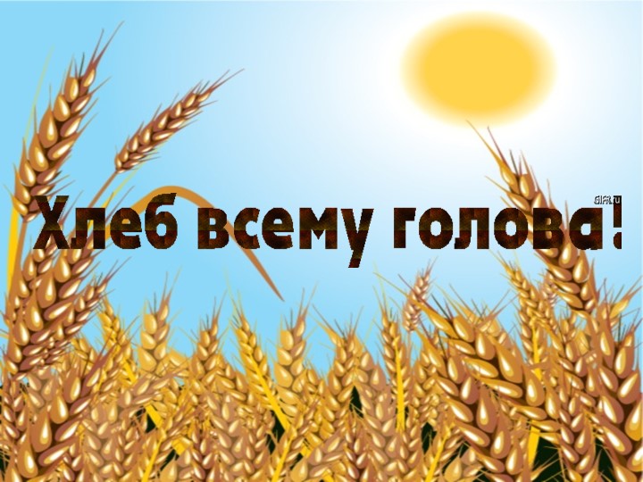 Презентация к открытому внеклассному мероприятию "Хлеб-всему голова" - Скачать школьные презентации PowerPoint бесплатно | Портал бесплатных презентаций school-present.com