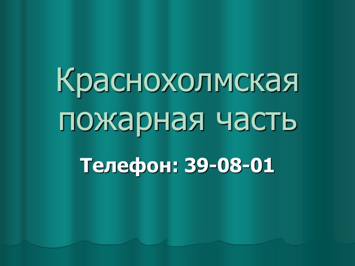 Презентация на тему "Краснохолмская пожарная часть" - Скачать школьные презентации PowerPoint бесплатно | Портал бесплатных презентаций school-present.com
