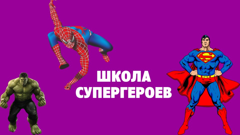"Школа супергероев" интерактивная игра - Скачать школьные презентации PowerPoint бесплатно | Портал бесплатных презентаций school-present.com