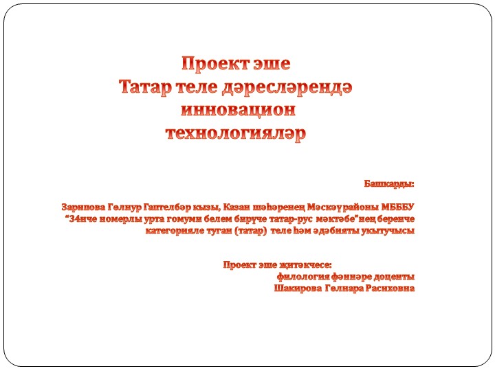 "Татар теле дәресләрендә инновацион технологияләр" - Скачать школьные презентации PowerPoint бесплатно | Портал бесплатных презентаций school-present.com