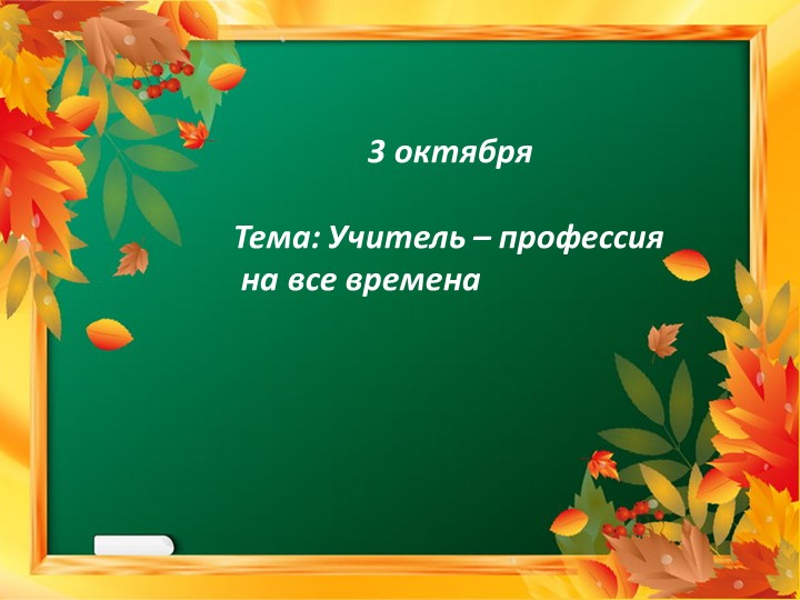 Презентация "Профессия "Учитель"" к Дню учителя - Скачать школьные презентации PowerPoint бесплатно | Портал бесплатных презентаций school-present.com