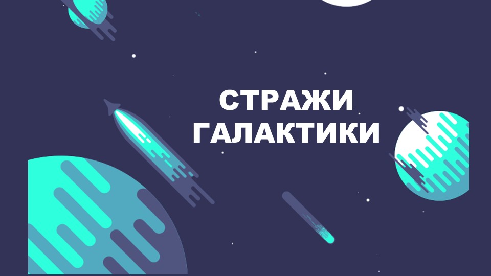 "12 апреля - День космонавтики" обучающая презентация - Скачать школьные презентации PowerPoint бесплатно | Портал бесплатных презентаций school-present.com