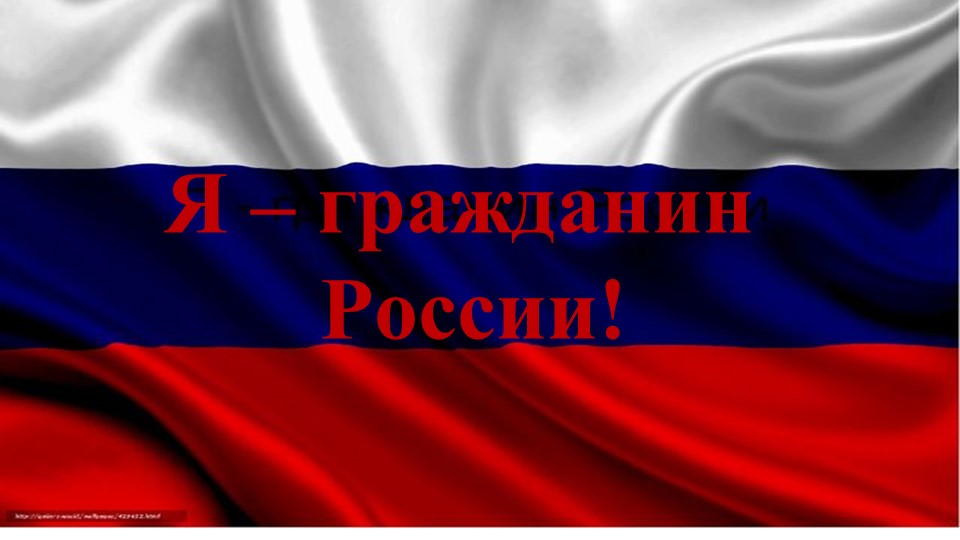 Презентация "Я - гражданин России" - Скачать школьные презентации PowerPoint бесплатно | Портал бесплатных презентаций school-present.com