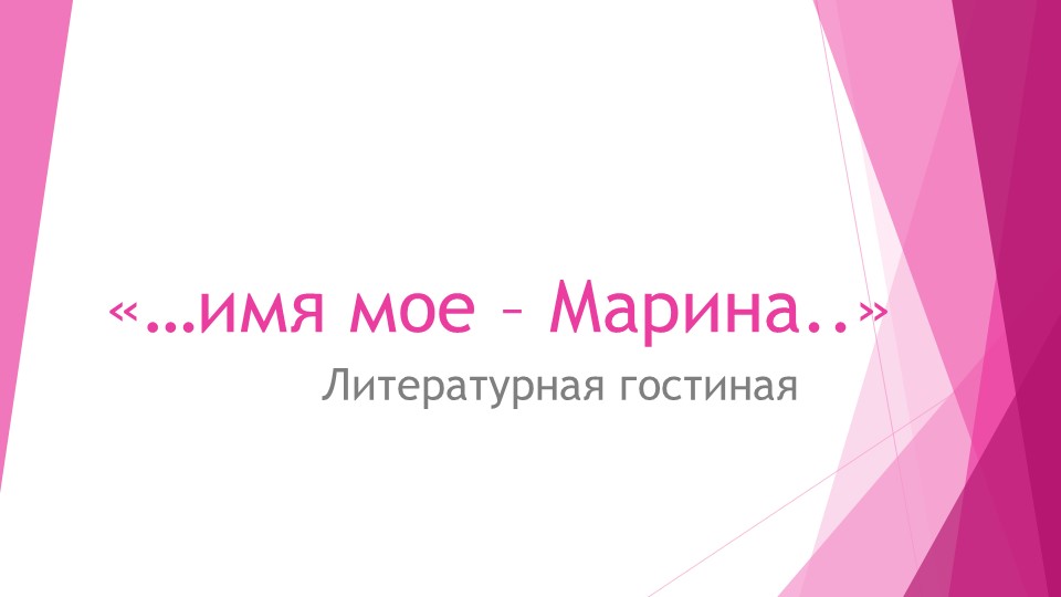 Презентация к сценарию "...имя моё - Марина..." - Скачать школьные презентации PowerPoint бесплатно | Портал бесплатных презентаций school-present.com