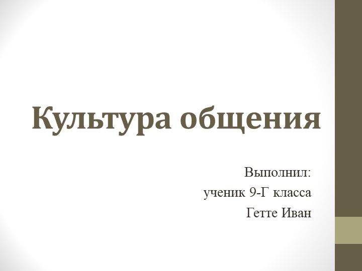 Презентация на тему: "Культура общения" - Скачать школьные презентации PowerPoint бесплатно | Портал бесплатных презентаций school-present.com