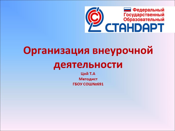 Презентация на тему "Организация внеурочной деятельности - Скачать школьные презентации PowerPoint бесплатно | Портал бесплатных презентаций school-present.com