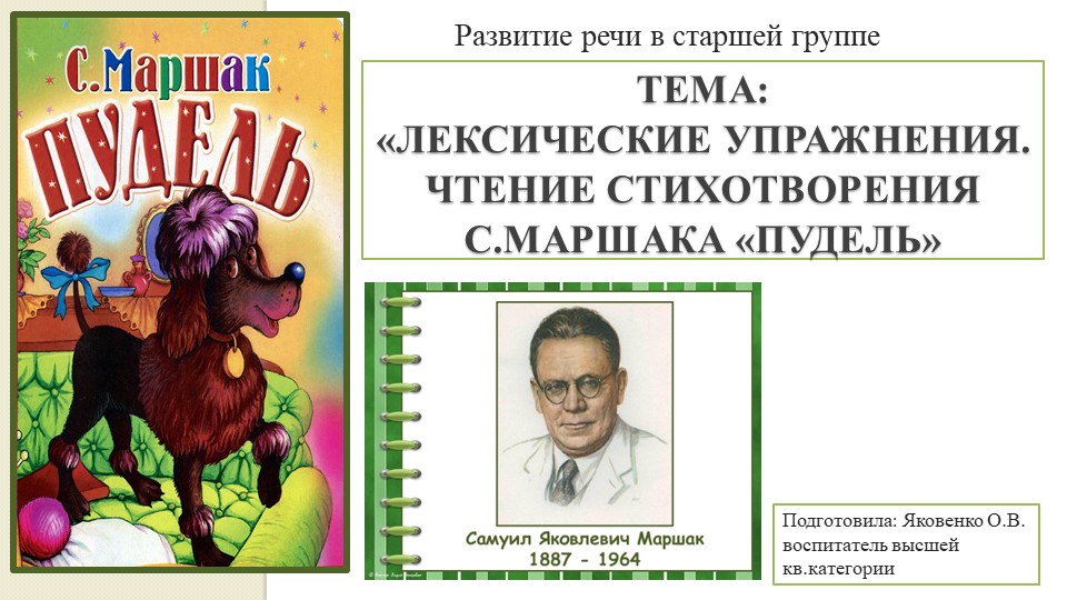 Презентация к занятию по развитию речи в старшей группе «Лексические упражнения. Чтение стихотворения С.Маршака «Пудель». - Скачать школьные презентации PowerPoint бесплатно | Портал бесплатных презентаций school-present.com