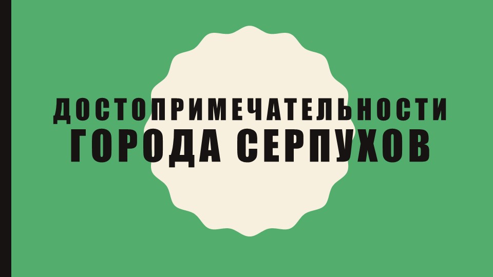 Урок-игра «Достопримечательности г. Серпухова» - Скачать школьные презентации PowerPoint бесплатно | Портал бесплатных презентаций school-present.com