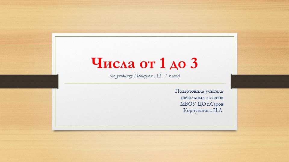 Презентация по математике на тему "Числа от 1 до 3" (по учебнику Петерсон Л.Г. 1 класс) - Скачать школьные презентации PowerPoint бесплатно | Портал бесплатных презентаций school-present.com