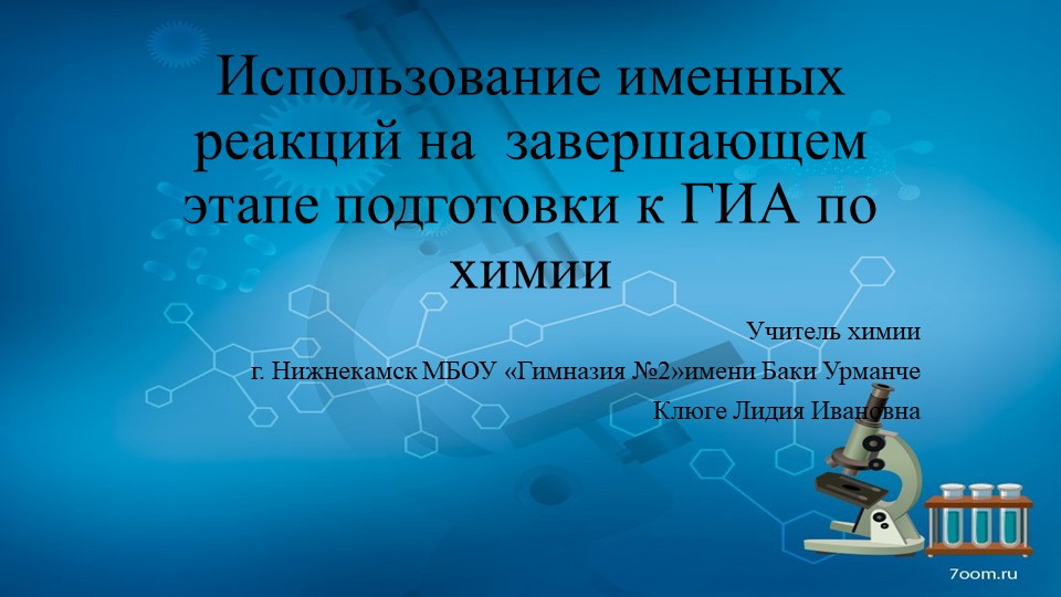 Использование именных реакций на завершающем этапе подготовки к ГИА по химии - Скачать школьные презентации PowerPoint бесплатно | Портал бесплатных презентаций school-present.com