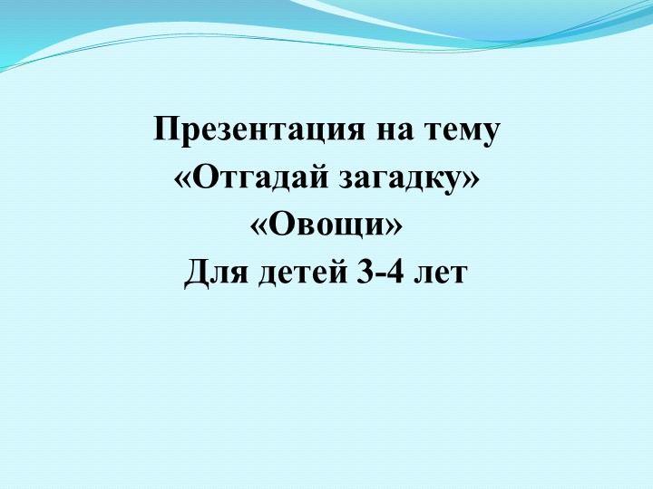 «Отгадай загадку» «Овощи» Для детей 3-4 лет - Скачать школьные презентации PowerPoint бесплатно | Портал бесплатных презентаций school-present.com