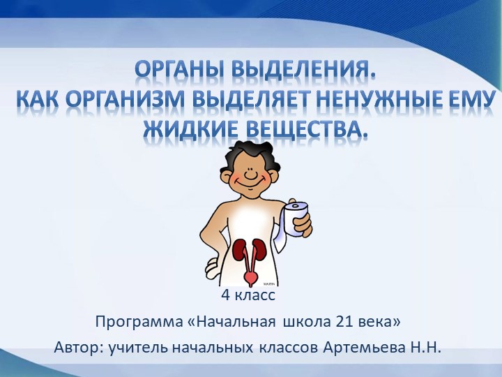 Презентация по окружающему миру "Органы выделения. Как организм удаляет ненужные ему жидкие вещества" (4 класс) - Скачать школьные презентации PowerPoint бесплатно | Портал бесплатных презентаций school-present.com