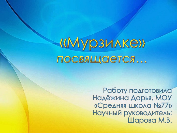 Презентация " Журналу Мурзилка посвящается". - Скачать школьные презентации PowerPoint бесплатно | Портал бесплатных презентаций school-present.com