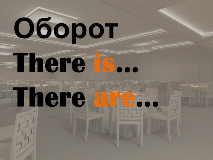 Презентация к уроку 'Оброт there is/there are' - Скачать школьные презентации PowerPoint бесплатно | Портал бесплатных презентаций school-present.com