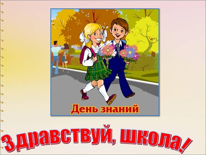 Презентация " Здравствуй школа" - Скачать школьные презентации PowerPoint бесплатно | Портал бесплатных презентаций school-present.com