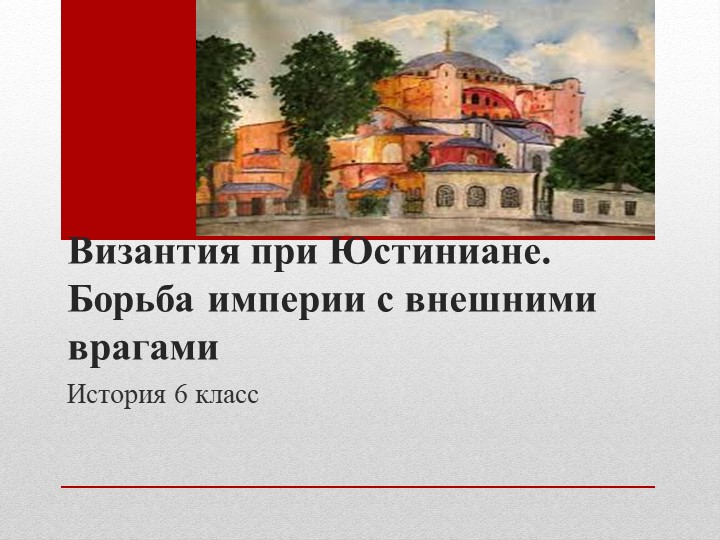 Тема урока "Византия при Юстиниане. Борьба империи с внешними врагами." - Скачать школьные презентации PowerPoint бесплатно | Портал бесплатных презентаций school-present.com