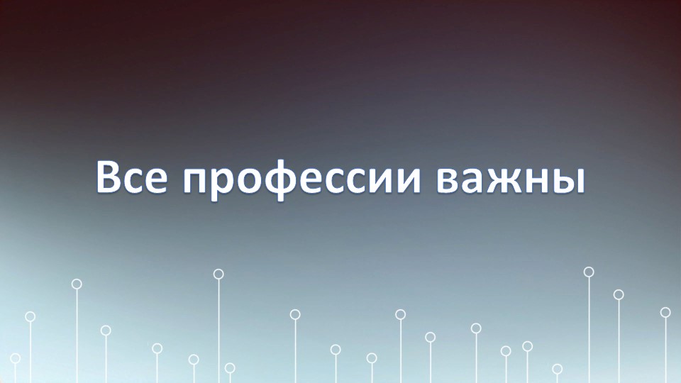 Презентация по окружающему миру "Профессии" - Скачать школьные презентации PowerPoint бесплатно | Портал бесплатных презентаций school-present.com