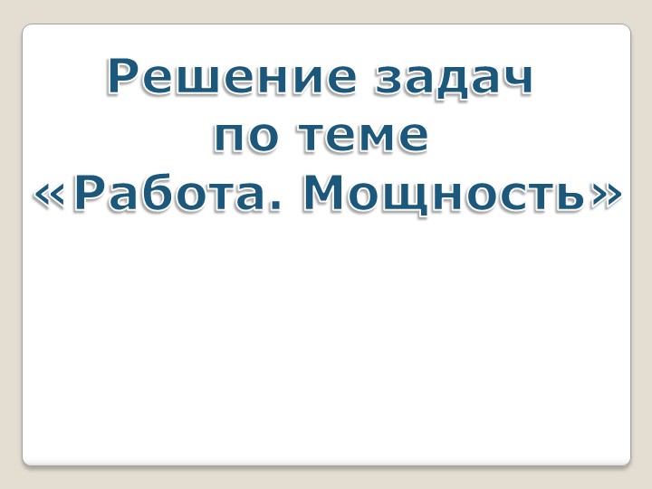 Презентация к уроку "Решение задач по теме "Механическая работа и мощность" - Скачать школьные презентации PowerPoint бесплатно | Портал бесплатных презентаций school-present.com