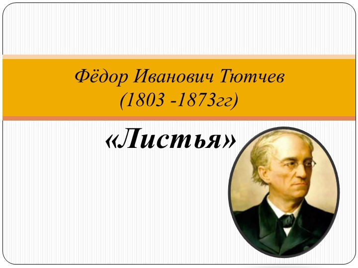 Презентация по литературному чтению "Фёдор Иванович Тютчев. Листья", 3 класс - Скачать школьные презентации PowerPoint бесплатно | Портал бесплатных презентаций school-present.com