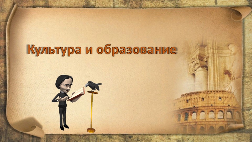 Презентация по окружающему миру "Культура и образование" - Скачать школьные презентации PowerPoint бесплатно | Портал бесплатных презентаций school-present.com