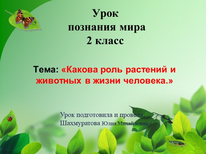 Презентация по познанию мира на тему: " Значение растений и животных в жизни человека" (2 класс) - Скачать школьные презентации PowerPoint бесплатно | Портал бесплатных презентаций school-present.com
