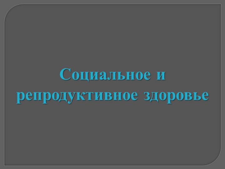 Презентация по ОБЖ 8 класс "Социальное и репродуктивное здоровье" - Скачать школьные презентации PowerPoint бесплатно | Портал бесплатных презентаций school-present.com