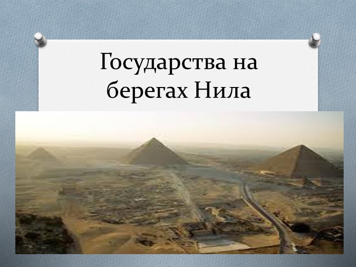 Тема урока "Государство на берегах Нила" - Скачать школьные презентации PowerPoint бесплатно | Портал бесплатных презентаций school-present.com