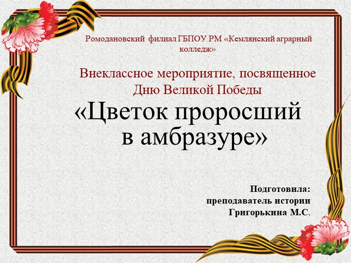Презентация "Цветок, проросший в амбразуре" - Скачать школьные презентации PowerPoint бесплатно | Портал бесплатных презентаций school-present.com