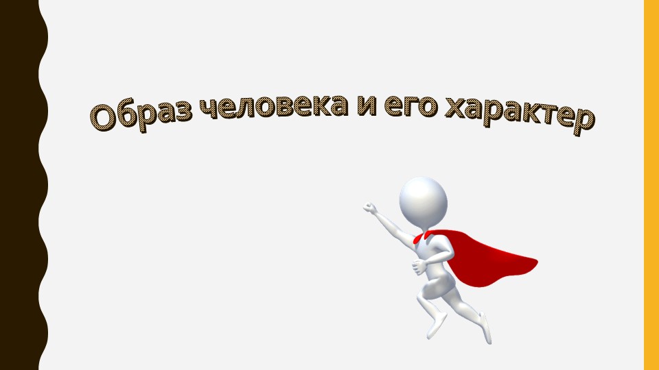 Презентация по технологии "Характер героев" 2 класс - Скачать школьные презентации PowerPoint бесплатно | Портал бесплатных презентаций school-present.com