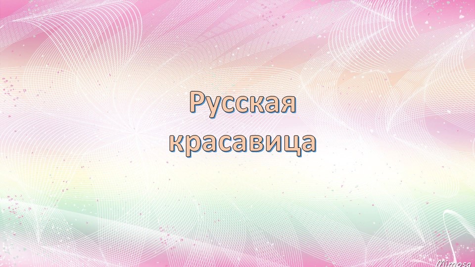 Презентация по технологии "Русская красавица" 2 класс - Скачать школьные презентации PowerPoint бесплатно | Портал бесплатных презентаций school-present.com