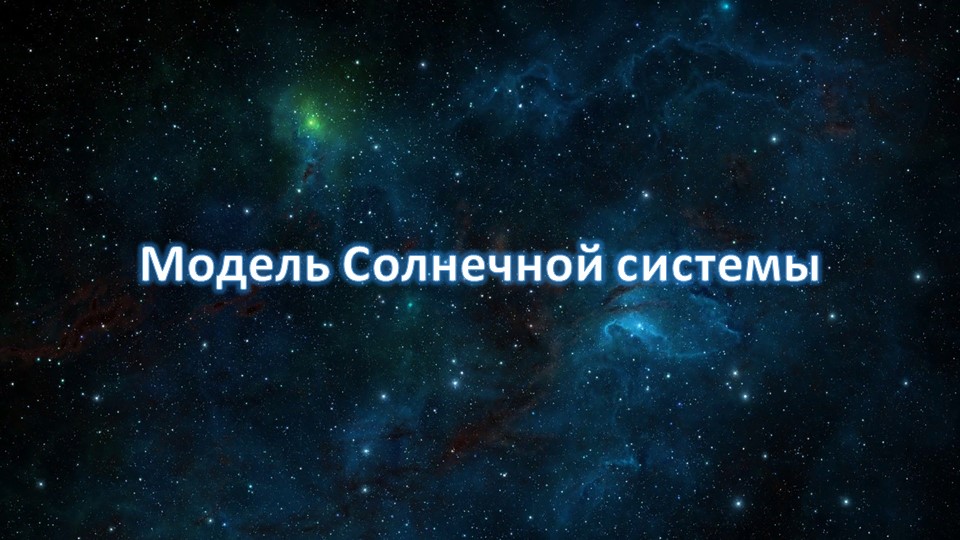 Презентация по технологии "Объёмный космос" 2 класс - Скачать школьные презентации PowerPoint бесплатно | Портал бесплатных презентаций school-present.com