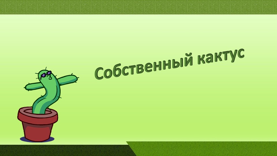 Презентация по технологии "Кактусы" 2 класс - Скачать школьные презентации PowerPoint бесплатно | Портал бесплатных презентаций school-present.com