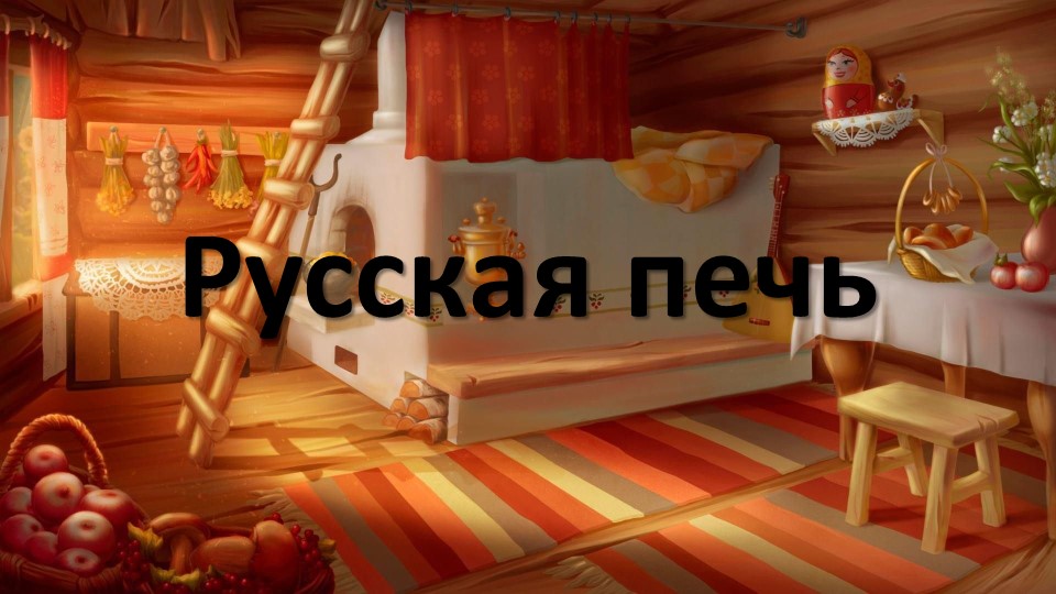 Презентация по технологии "Русская изба" 2 класс - Скачать школьные презентации PowerPoint бесплатно | Портал бесплатных презентаций school-present.com