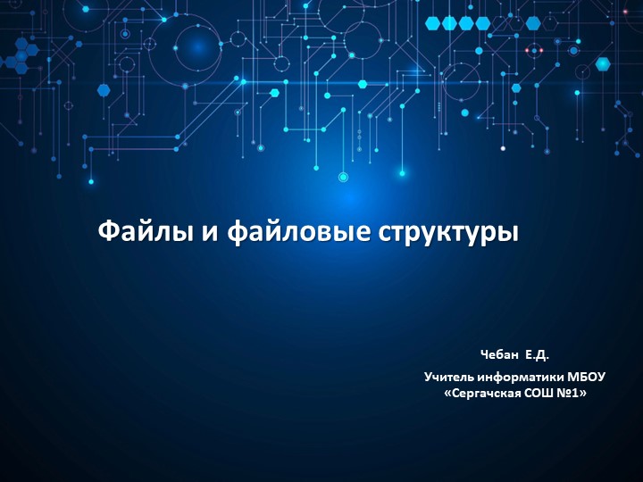 Тренажер "Файлы и файловые структуры" - Скачать школьные презентации PowerPoint бесплатно | Портал бесплатных презентаций school-present.com