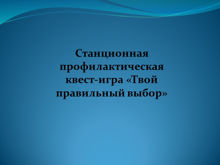 Станционная профилактическая игра "Твой правильный выбор" - Скачать школьные презентации PowerPoint бесплатно | Портал бесплатных презентаций school-present.com